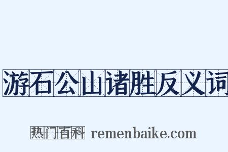 游石公山诸胜反义词是什么意思的图片